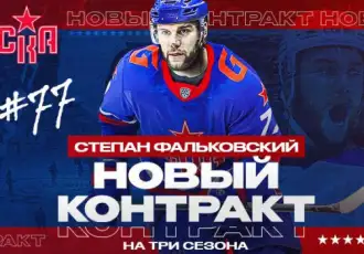 Степан Фальковский остается в СКА на три сезона